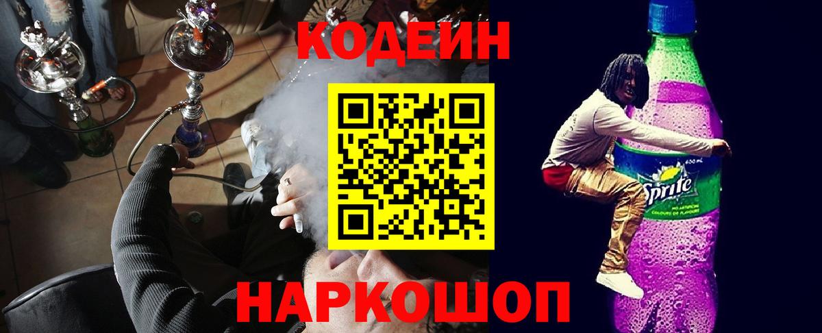 Кодеиновый сироп Lean Purple Drank  Вход с VPN  Балашиха  Codein напиток Lean (лин) 