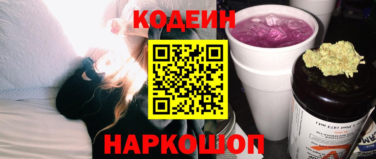 Кодеиновый сироп Lean Purple Drank Балашиха